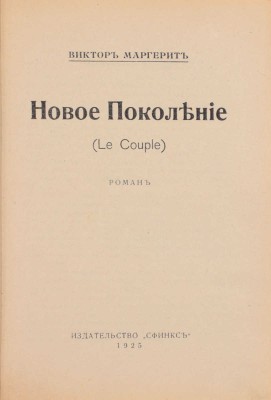 Маргерит В. Новое поколение. Роман. Rīga: Сфинкс, 1925.